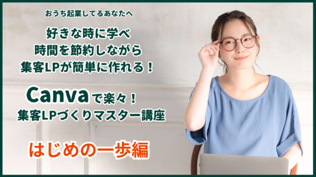 集客LPづくりをマスター動画講座「はじめの一歩編」
