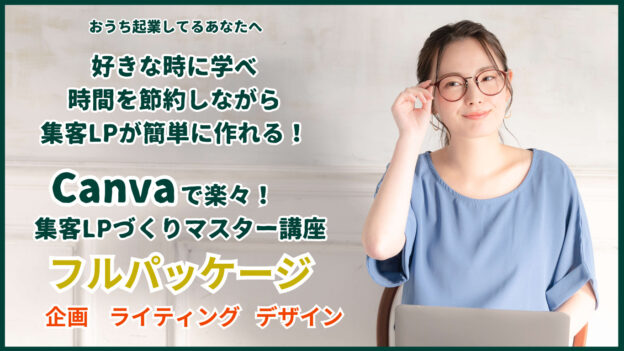 集客LPづくりマスター動画講座 フルパッケージ