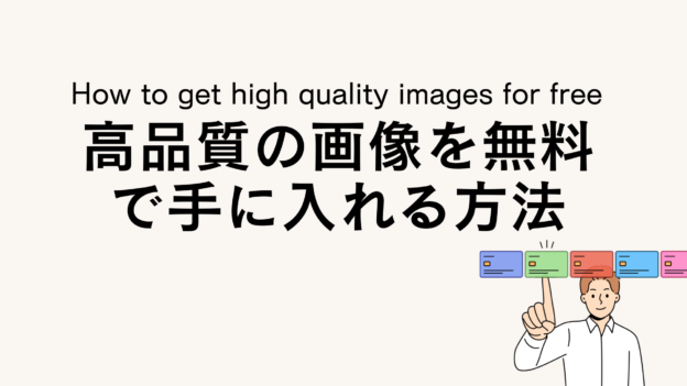 高品質の画像を無料で手に入れる方法