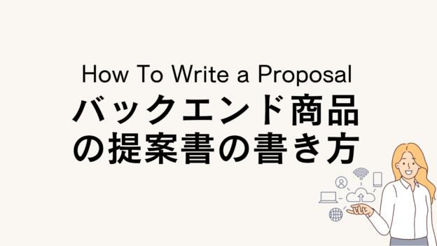 バックエンド商品の提案書の書き方