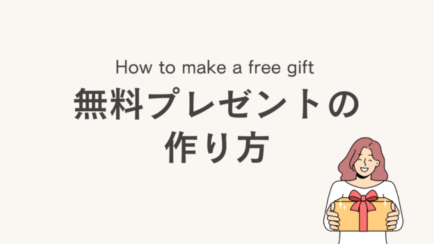 売上につながる！無料プレゼントの作り方