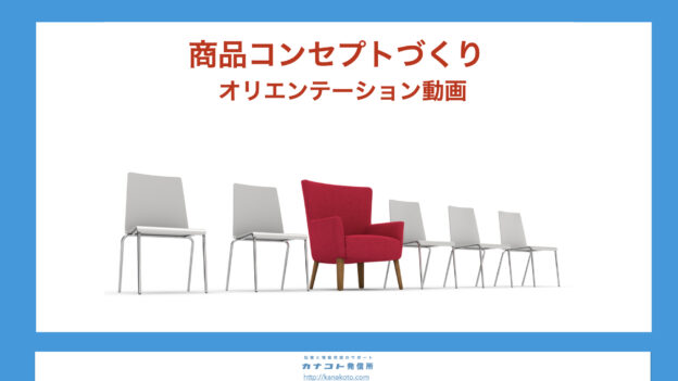コンセプトづくりオリエンテーション動画