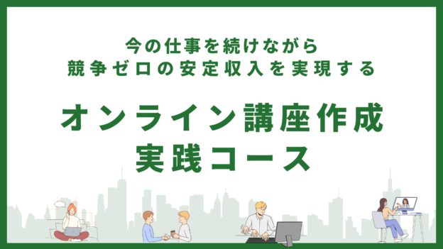 AI活用！オンライン講座作成 実践コース