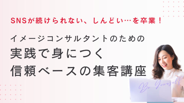 イメージコンサルタントのための 実践で身につく 信頼ベースの集客講座
