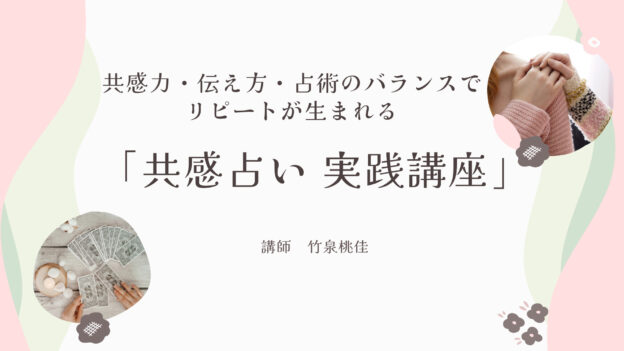 共感占い実践講座 レッスン7　「リピートされない時に見直すポイントと メンタルの整え方」