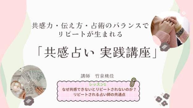共感占い実践講座 　レッスン1 なぜ共感できないとリピートされないのか？リピートされる占い師の共通点
