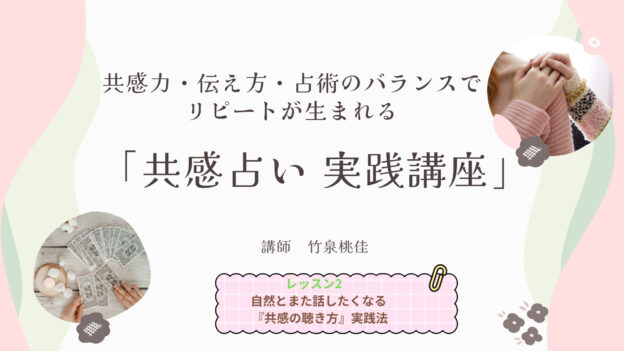 共感占い実践講座　レッスン2　「自然とまた話したくなる 『共感の聴き方』実践法