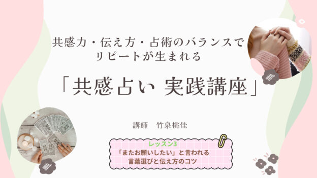 共感占い実践講座　レッスン3　「またお願いしたい」と言われる言葉選びと伝え方のコツ