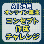 AI活用オンライン講座コンセプト作成チャレンジ-001 グループのロゴ