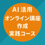オンライン講座作成　実践コース グループのロゴ