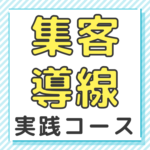 集客導線づくり 実践コース グループのロゴ