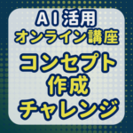 AI活用オンライン講座コンセプト作成チャレンジ-002 グループのロゴ